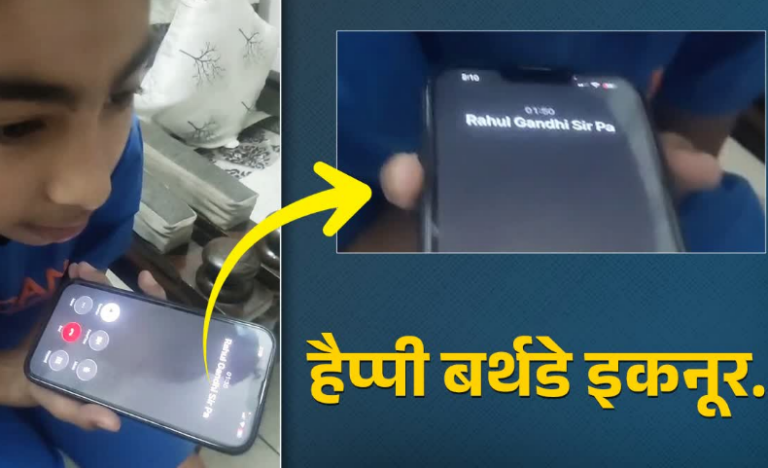 राहुल गांधी ने उत्तराखंड के इस बच्चे को किया फोन, दी जन्मदिन की बधाई, दिल्ली आने का न्योता दिया
