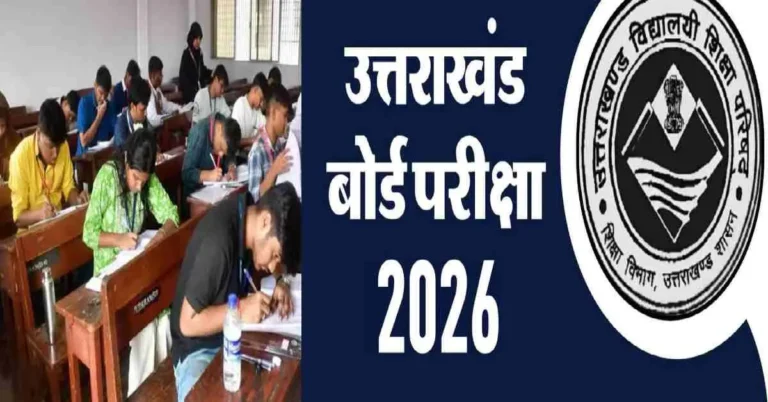 उत्तराखंड बोर्ड परीक्षा अपडेट: परीक्षा तिथियों का हुआ ऐलान..