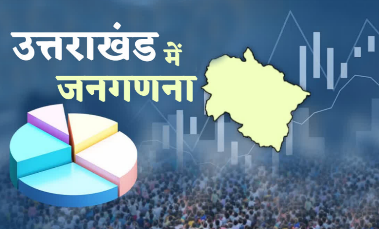 उत्तराखंड में आज से शुरू होगी मकान सूचीकरण एवं मकान की गणना, इन 33 सवालों के जवाब लेंगे प्रगणक