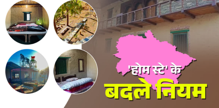 उत्तराखंड में बदल गए होम स्टे के नियम, पहली बार कम्युनिटी टूरिज्म को बढ़ावा, जानिए क्या होंगे फायदे?