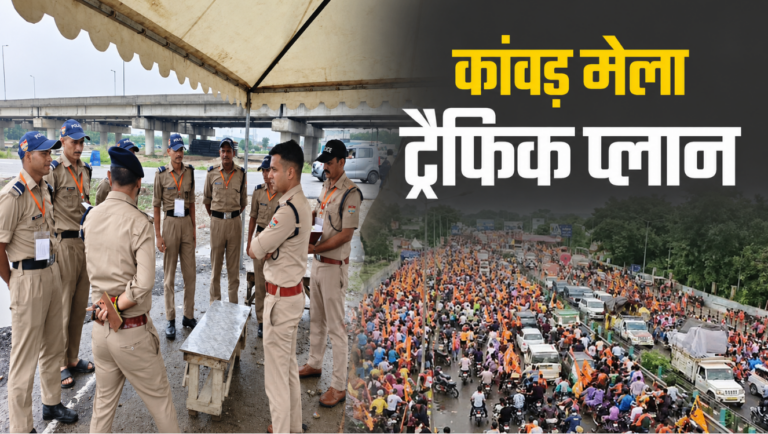 कांवड़ मेले का ट्रैफिक प्लान जारी, 18 सुपर जोन बनाए गए, 11 अगस्त तक ऐसी रहेगी हरिद्वार की यातायात व्यवस्था