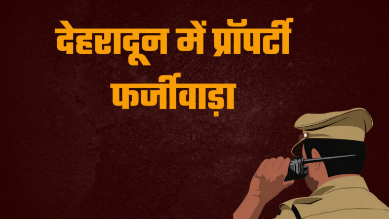देहरादून में प्रॉपर्टी फर्जीवाड़ा, भाई पर MDDA कर्मियों से मिलकर फर्जी नक्शा पास कराने का आरोप