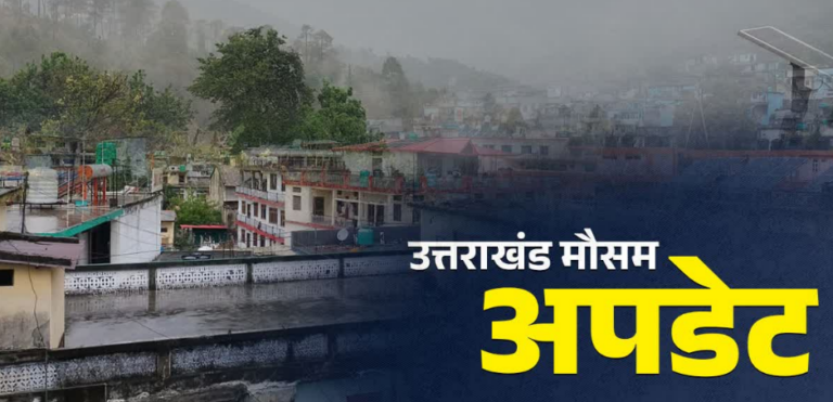 उत्तराखंड में आज फिर बारिश और बर्फबारी का अंदेशा, अलर्ट जारी