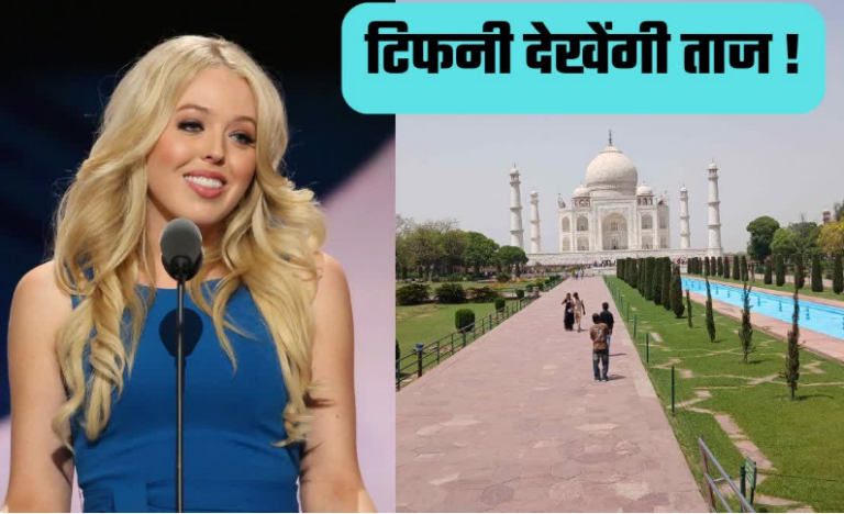 राष्ट्रपति ट्रंप की बेटी टिफनी ट्रंप आज आएंगी आगरा, ताज का करेंगी दीदार