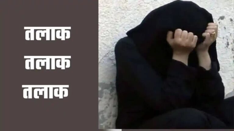 पहले पत्नी को बेरहमी से पीटा, फिर दे दिया तीन तलाक, पति समेत 3 पर मुकदमा दर्ज