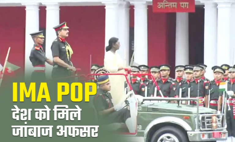 IMA POP संपन्न, देश को मिले 481 नए सैन्य अफसर, पहली बार 9 महिला अधिकारी पास आउट