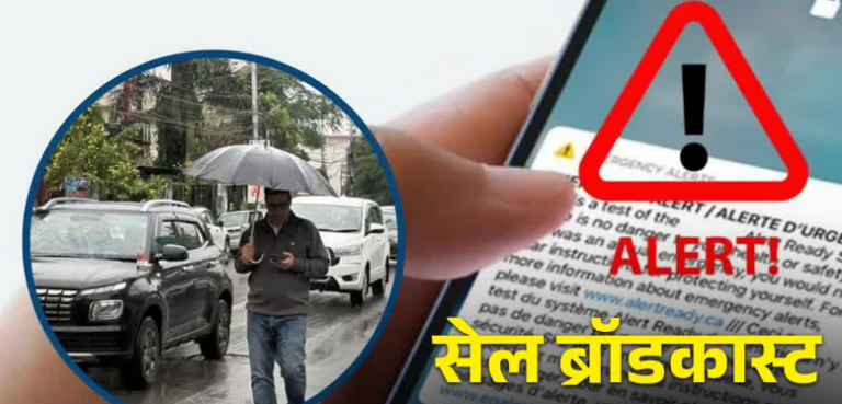 उत्तराखंड में काम करेगा सेल ब्रॉडकास्ट सिस्टम, मानसून से पहले दो राज्यों को मिली मंजूरी