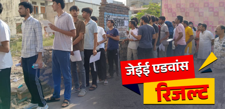 JEE ADVANCED 2026 RESULT : बिहार के शुभम कुमार बने ऑल इंडिया टॉपर, परीक्षा में 92 अंक लाने वाला कैंडिडेट काउंसलिंग के लिए पात्र
