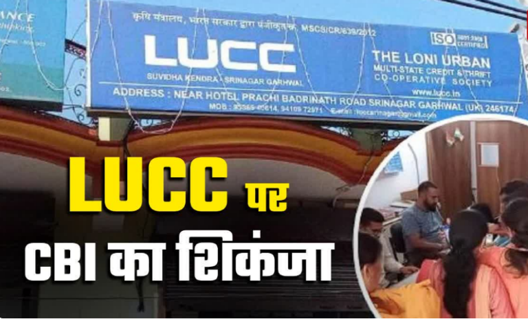 एलयूसीसी चिट फंड घोटाला: सीबीआई का बड़ा एक्शन, मुंबई से दो मास्टरमाइंड अरेस्ट