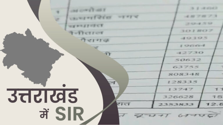 उत्तराखंड में SIR इफेक्ट! कटे 8 लाख से अधिक वोटर, जिलेवार देखिये लिस्ट