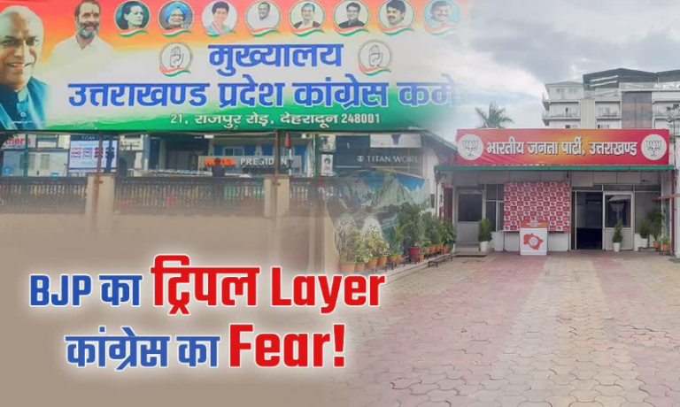 ‘ट्रिपल लेयर’ रणनीति से चुनावी मोड में उत्तराखंड बीजेपी, कांग्रेस की बढ़ाई टेंशन, जानें खासियत