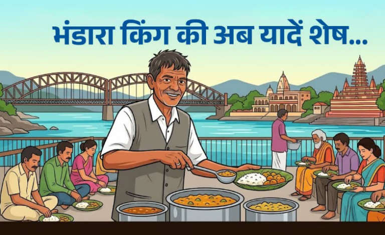 हर की पैड़ी पर अब नहीं सुनाई देगी ‘भंडारा कर दो बाबूजी’ की आवाज, भंडारा किंग की संदिग्ध परिस्थितियों में मौत
