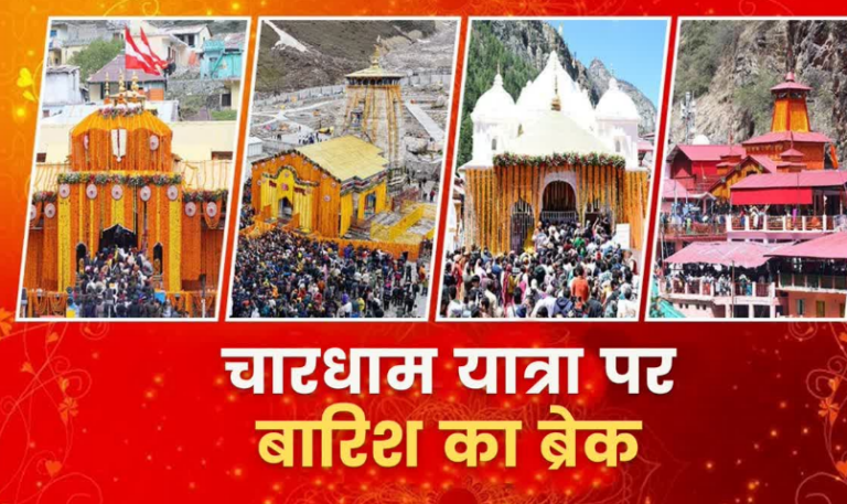 चारधाम यात्रा पर बारिश का ब्रेक, उत्तराखंड के इन जिलों में स्कूलों-आंगनबाड़ियों की भी छुट्टी