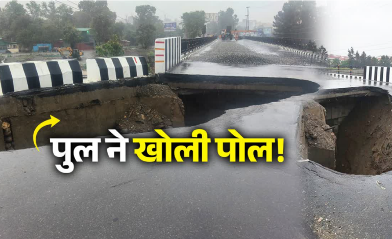 देहरादून में 16 करोड़ का पुल 16 दिन में ध्वस्त, पहली बारिश ही नहीं झेल सका, डीएम ने दिए कार्रवाई के निर्देश
