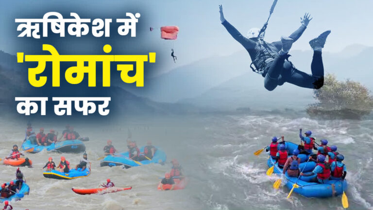 ऋषिकेश में साहसिक पर्यटन का रोमांच, गंगा में राफ्टिंग और हवा में छलांग का अनुभव